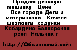 Продаю детскую машинку › Цена ­ 500 - Все города Дети и материнство » Качели, шезлонги, ходунки   . Кабардино-Балкарская респ.,Нальчик г.